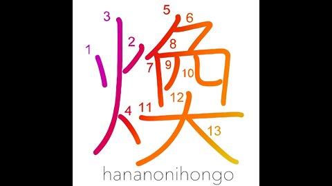 煥 - shine/brilliance - Learn how to write Japanese Kanji 煥 - hananonihongo.com