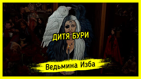 ДИТЯ БУРИ. ВЕДЬМИНА ИЗБА ▶️ ИНГА ХОСРОЕВА