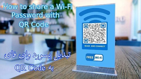 QR-Code تبدیل پسورد وای فای به - How to Share Wi-Fi Password With QR-Code