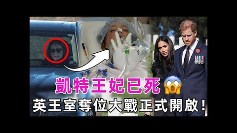 消失的她！英國凱特王妃已經死亡？家暴、手術、情殺，夏洛特公主也遭殃，謠言滿天飛，你怎麼看？Britain's Princess Kate is dead?