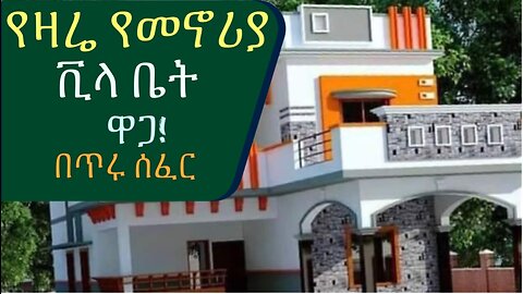 የተሟላ ዶክመንት ያለው የዛሬ የመኖሪያ ቪላ ቤት ዋጋ || 250ካሬ በጥሩ የመኖሪያ ሰፈር || @AddisBetoch #house#villas#ethiopia
