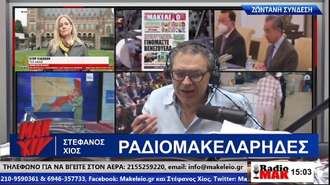 ΣΤΕΦΑΝΟΣ ΧΙΟΣ ΡΑΔΙΟΜΑΚΕΛΑΡΗΔΕΣ 24-05-2024 | makeleio.gr