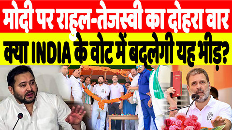 मोदी पर राहुल-तेजस्वी का दोहरा वार, क्या INDIA के वोट में बदलेगी यह भीड़? | Desh live | INDIA