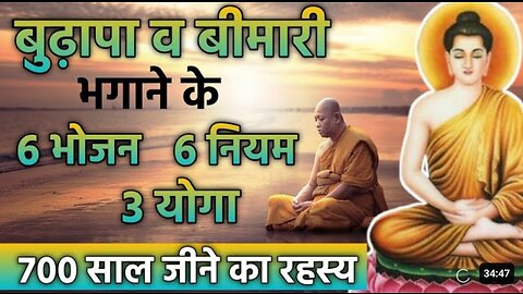 बुढ़ापा व बीमारी भागने के 6 भोजन 6 नियम 3 योगा 700साल जीने का रहस्य | Buddha Story On Get Young Body