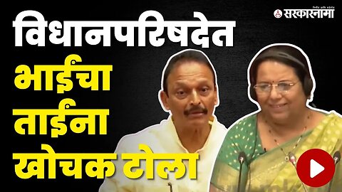 Bhai Jagtap यांचा टोला, Neelam Gorhe हसल्याच | Congress | Maharashtra Legislative Assembly