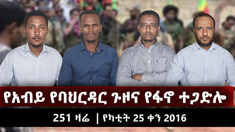 የአብይ የባህርዳር ጉዞና የፋኖ ተጋድሎ | 251 ZARE MARCH 04 | የካቲት 25 ቀን 2016 | Ethio 251 Media