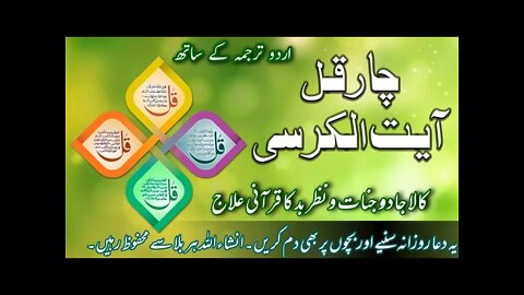 Char Qul Ayatul Kursi with Urdu Translation || Dua || Self Safety for Black Magic || Nazar e Bad ||