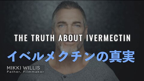 イベルメクチンの真実〜The Truth About Ivermectin〜