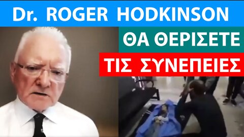 Dr. ROGER HODKINSON-ΘΑ ΘΕΡΙΣΕΤΕ ΤΙΣ ΣΥΝΕΠΕΙΕΣ ΤΗΣ ΑΠΑΤΗΣ ΣΑΣ