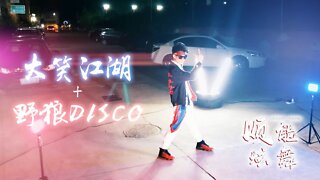 近期被《野狼disco》刷屏了，舞蹈魔性網友：太洗腦根本停不下來【順能炫舞團】