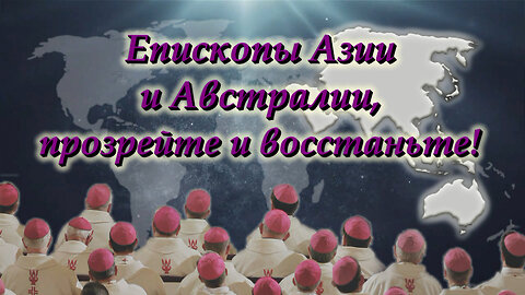 ВВП: Епископы Азии и Австралии, прозрейте и восстаньте!