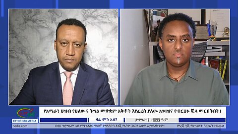 Ethio 360 Zare Min Ale የአማራን ህዝብ የህልውና ትግል መቋቋም አቅቶት እየፈረሰ ያለው አገዛዝና የብርሀኑ ጁላ መርበትበት Tu Dec 12, 2023