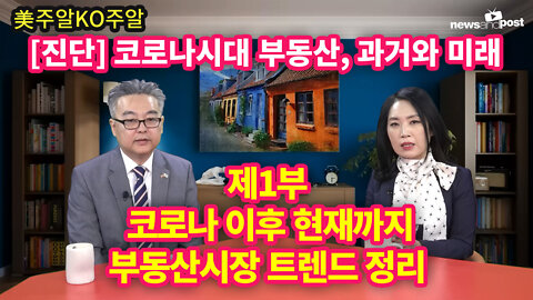 [美주알KO주알] [진단] 코로나시대 부동산, 과거와 미래 제1부