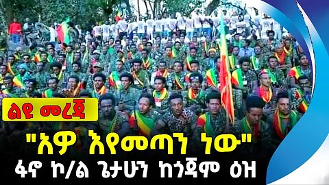 "አዎ እየመጣን ነው" | "ፋኖ ኮ/ል ጌታሁን ከጎጃም ዕዝ | ethiopia | addis ababa | amhara | oromo