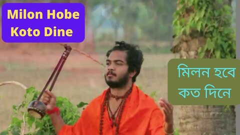 Milon Hobe Koto Dine II মিলন হবে কত দিনে II