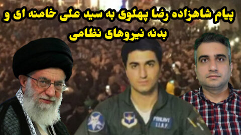 پیام شاهزاده رضا پهلوی به سید علی خامنه ای و بدنه نیروهای نظامی