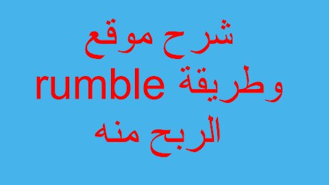 شرح موقع rumble وطريقة الربح منه