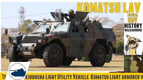 Komatsu LAV - Japanese Military HMV -Walkaround - History. 高機動車 - 軽装甲機動車.