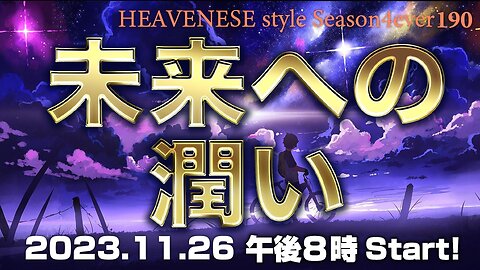 『未来への潤い』HEAVENESE style episode190 (2023.11.26号)