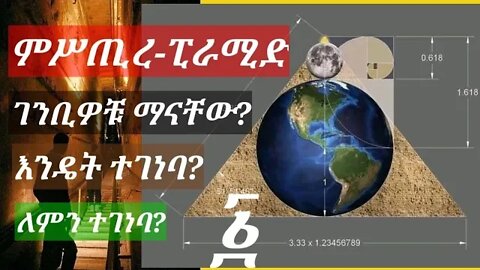 ምሥጢረ-ፒራሚድ | Mystery of Pyramid ክፍል-፩