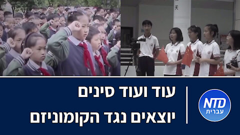 עוד ועוד סינים יוצאים נגד הקומוניזם - הסבר מדוע וכיצד זה קורה