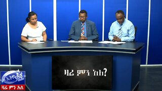 Ethio 360 Zare Men Ale ጠ/ሚሩ የሚገኙበት የነገ የፖርላማ ውሎ እና ሌሎች መርጃዎች