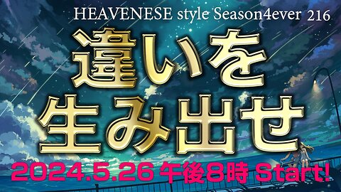 NEW‼️『違いを生み出せ』HEAVENESE style episode216 (2024.5.26号)
