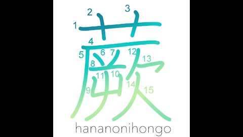 蕨 - warabi - bracken/fernbrake 🌿 - Learn how to write Japanese Kanji 蕨 - hananonihongo.com