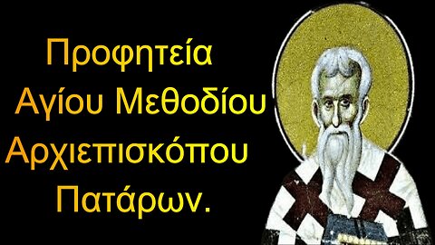 Προφητεία Αγίου Μεθοδίου Αρχιεπισκόπου Πατάρων.