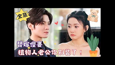 Marry a Silly Wife, Stop Pretending to Be a Vegetative Husband. chinese drama full version