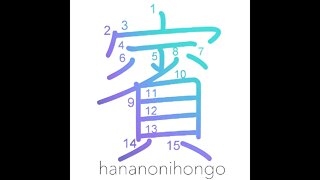 賓 - V.I.P./guest - Learn how to write Japanese Kanji 賓 - hananonihongo.com