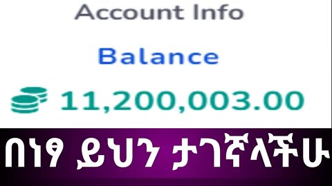 how to make money online || 650000 በደቂቃ አገኘሁ ፍጠኑ