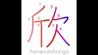 欣 - take pleasure in/to rejoice - Learn how to write Japanese Kanji 欣 - hananonihongo.com