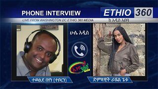 Ethio 360 Hule Addis Tewelde Beyene (Teborne) with Singer Rahel Getu Sunday May 31, 2020