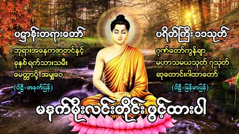 မနက်အိပ်ရာနှိုးတိုင်း ဖွင့်ထားပါ မေတ္တာပို့ပရိတ်တရားတော်များ