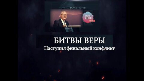 БИТВЫ ВЕРЫ - ВАЛЬТЕР ФАЙТ: ФИНИШНАЯ ЧЕРТА