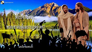 พระเจ้าตรัสว่า… พวกเขาต่อสู้และกบฏต่อใคร? ไม่มีอะไรเป็นการส่วนตัว! 🎺 แตรเรียกของพระเจ้า