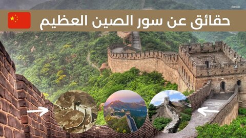 حقائق عن سور الصين العظيم - Great Wall of China