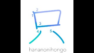 只 - only/free/in addition - Learn how to write Japanese Kanji 只 - hananonihongo.com