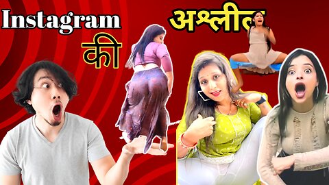 Instagram Aashleel video Roast || Viral Girls|| अश्लील Aurat #viral #trending #coolcroc