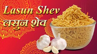 Lasun Sev | लसुन शेव | Ghar par banao tasty lasun shev is diwali