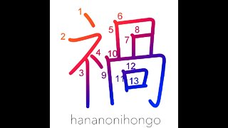 禍 - calamity/misfortune/evil/curse/disaster - Learn how to write Japanese Kanji 禍 -hananonihongo.com