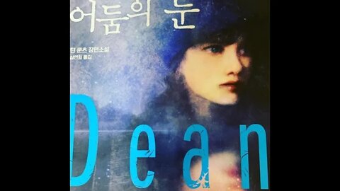 딘 쿤츠, 어둠의 눈, 소설, 1981년, 티나, 대니, 엘리엇, 돔비, 코 로나19 예언, 코비드 19, 우한400, 중국인, 생물무기,정치범, 치사율, 항생제, 뇌간, 탄저균