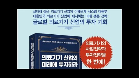 의료기기 산업의 미래에투자하라, 김충현, 건강관리, 메가트렌드,혈압,당뇨,만성폐쇄성폐질환,인공췌장, 인슐린, 필팩, 오프라인 진료, 원격의료, 민감도, 특이도, 유병률, 바이오마커