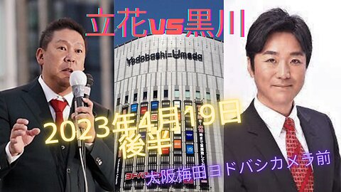 立花孝志VS黒川敦彦 大阪梅田ヨドバシカメラ前【後半】