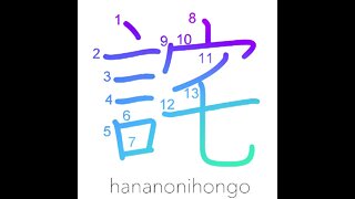詫 - apologise/an apology - Learn how to write Japanese Kanji 詫 - hananonihongo.com