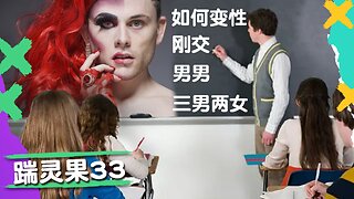 踹靈果33 | 中國解封，疫情飆升，如何應對？小孩在學校學變性濫交，3P可以結婚。推特AI審查言論全靠猜。