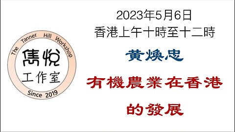 [直播] 雋悅工作室 : 2023年8月12日(星期六) HK 10am Status of ALPS Water Treatment at Japan Nuclear Power Station