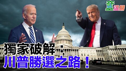 川普成功連任的理由，1876年有法可循，選舉舞弊免驚！國會收回選舉人票！｜童溫層2020.12.09