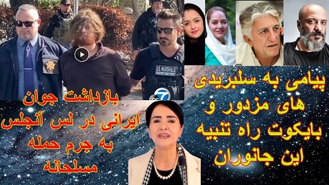 Jun 17, 2022 - بازداشت جوان ایرانی بجرم قتل در لس آنجلس. پیامی به سلبریدی های مزدور